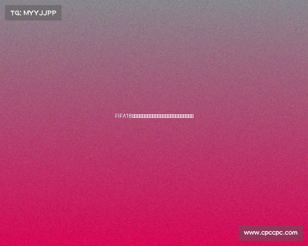 FIFA18世界杯模式取消引发玩家热议与足球游戏体验变化探讨